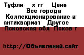 Туфли 80-х гг. › Цена ­ 850 - Все города Коллекционирование и антиквариат » Другое   . Псковская обл.,Псков г.